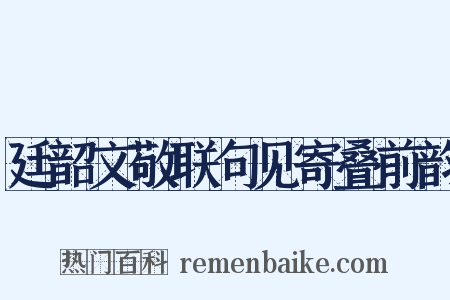 廷韶文敬联句见寄叠前韵是什么意思的图片